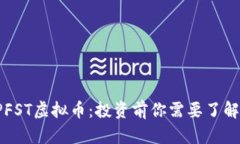 全面解析LPFST虚拟币：投资