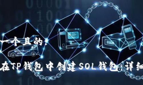 思考一个且的:

如何在TP钱包中创建SOL钱包：详细指南
