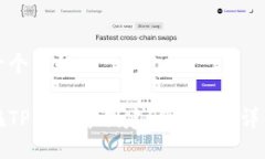 思考一个且的:如何在TP钱