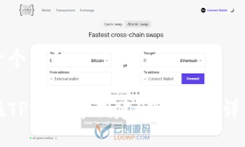 思考一个且的:

如何在TP钱包中创建SOL钱包：详细指南
