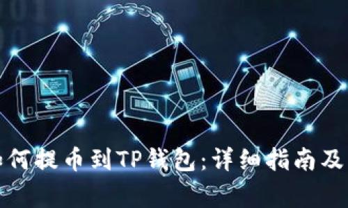 欧意交易所如何提币到TP钱包：详细指南及常见问题解答