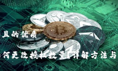 思考一个且的优质

TP钱包如何更改授权数量？详解方法与注意事项