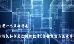 思考一个且的优质TP钱包如