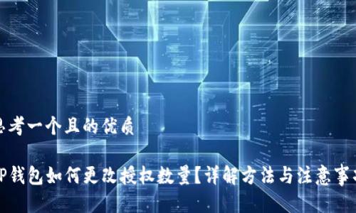 思考一个且的优质

TP钱包如何更改授权数量？详解方法与注意事项