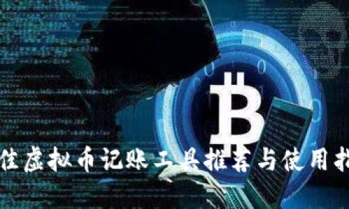 最佳虚拟币记账工具推荐与使用指南