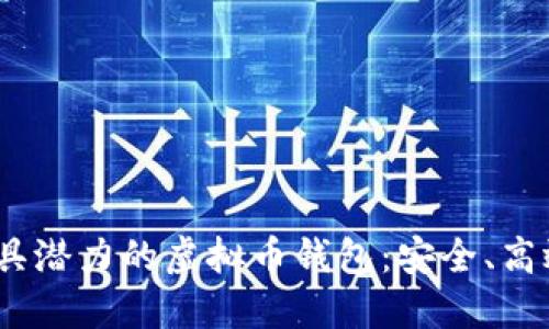2024年最具潜力的虚拟币钱包：安全、高效的新选择