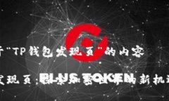 创建关于“TP钱包发现页”