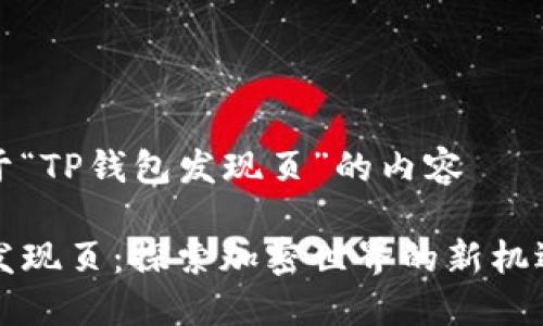 创建关于“TP钱包发现页”的内容

TP钱包发现页：探索加密世界的新机遇与功能