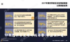 TP钱包共享使用的利与弊：