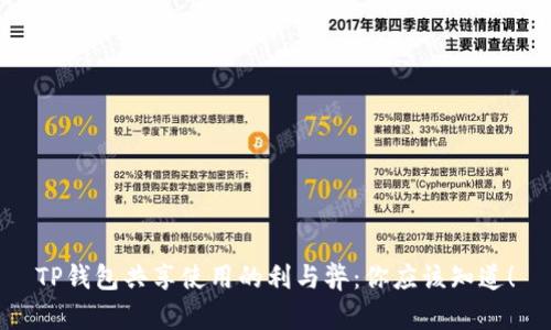 TP钱包共享使用的利与弊：你应该知道！