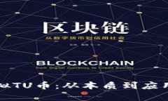 如何理解虚拟TU币：从本质