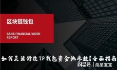 如何灵活修改TP钱包资金池
