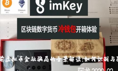 目前虚拟币金融骗局的全景解读：如何识别与防范