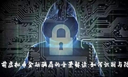 目前虚拟币金融骗局的全景解读：如何识别与防范