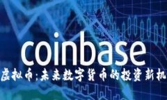 Ci虚拟币：未来数字货币的