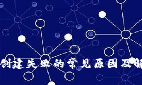 TP钱包创建失败的常见原因及解决方法