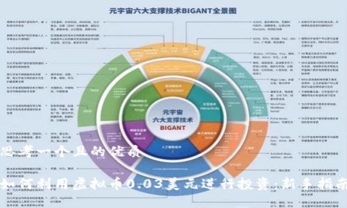 思考一个且的优质

如何利用虚拟币0.03美元进行投资：新手指南