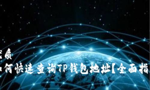 优质
如何快速查询TP钱包地址？全面指南