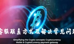 TP钱包客服联系方式及解决