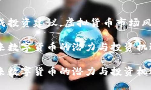 请注意：该内容不构成投资建议，虚拟货币市场风险较高，投资需谨慎。

探索WKB虚拟币：未来数字货币的潜力与投资机遇

探索WKB虚拟币：未来数字货币的潜力与投资机遇