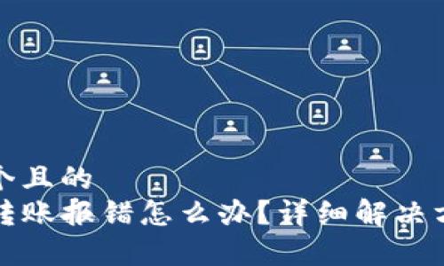 思考一个且的  
TP钱包转账报错怎么办？详细解决方案解析
