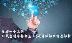 思考一个且的  TP钱包转账