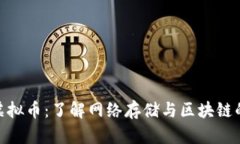 NAS虚拟币：了解网络存储