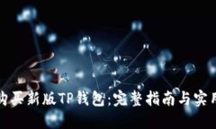 如何购买新版TP钱包：完整