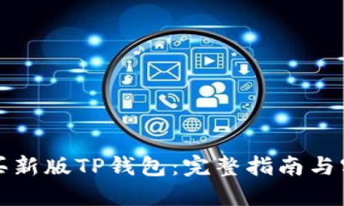 如何购买新版TP钱包：完整指南与实用技巧