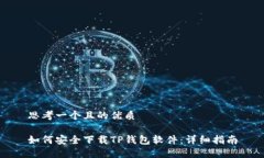 思考一个且的优质如何安