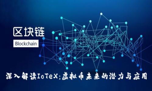 深入解读IoTeX：虚拟币未来的潜力与应用