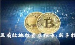 如何安全且有效地投资虚