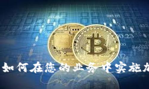 虚拟币接受支付：如何在您的业务中实施加密货币支付系统