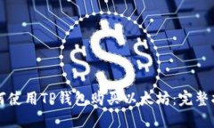 如何使用TP钱包购买以太坊