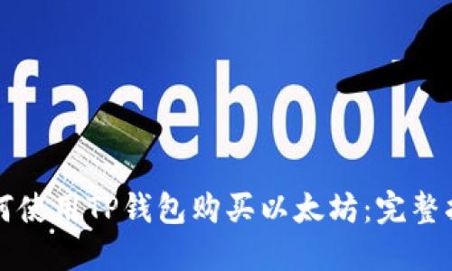 如何使用TP钱包购买以太坊：完整指南