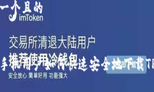 思考一个且的


苹果手机用户如何快速安全地下载TP钱包