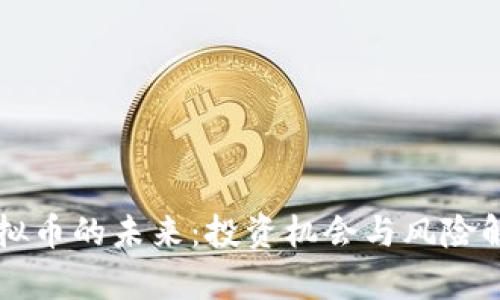 虚拟币的未来：投资机会与风险解析