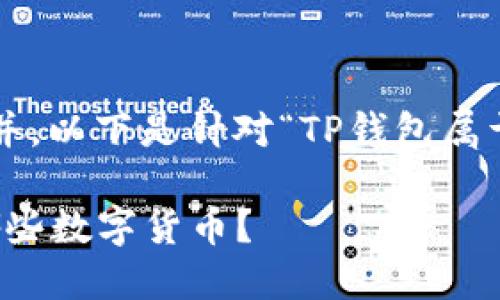 分析与策略

为了满足用户的搜索需求并，以下是针对“TP钱包属于什么币”的和相关关键词：

TP钱包简介：TP钱包支持哪些数字货币？