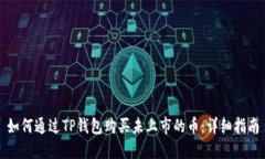 如何通过TP钱包购买未上市