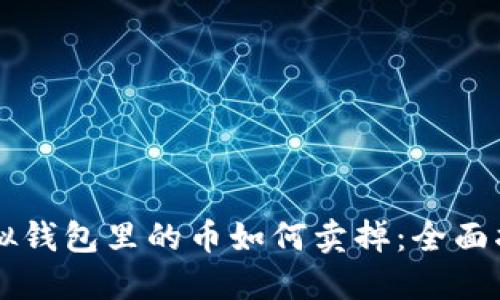 虚拟钱包里的币如何卖掉：全面指南