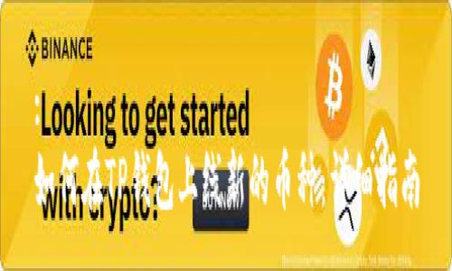 :
如何在TP钱包上线新的币种：详细指南