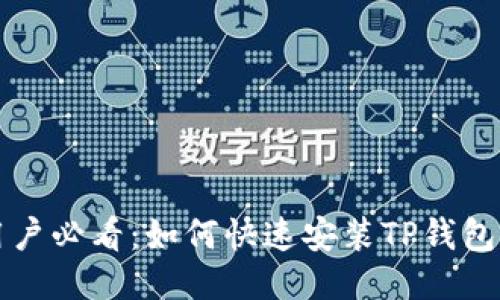 小米手机用户必看：如何快速安装TP钱包的详细指南