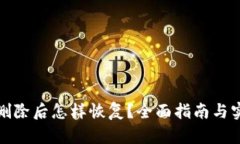tp钱包删除后怎样恢复？全