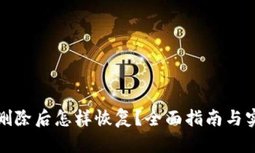 tp钱包删除后怎样恢复？全面指南与实用技巧