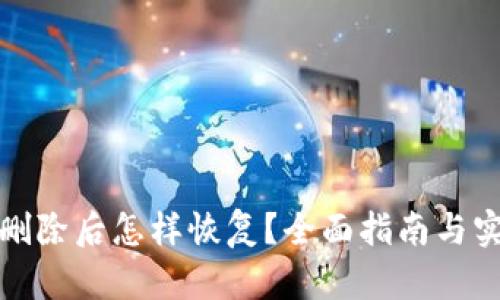 tp钱包删除后怎样恢复？全面指南与实用技巧
