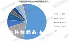 操作虚拟币的终极指南：