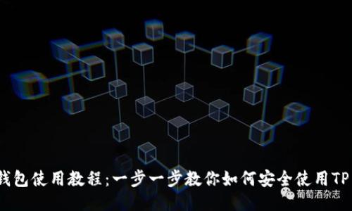 电脑TP钱包使用教程：一步一步教你如何安全使用TP Wallet