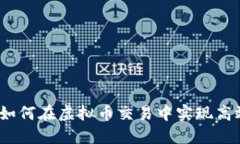 量仔贰号：如何在虚拟币