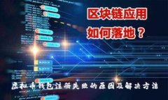 虚拟币钱包注册失败的原