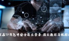 如何在TP钱包中安全退出登